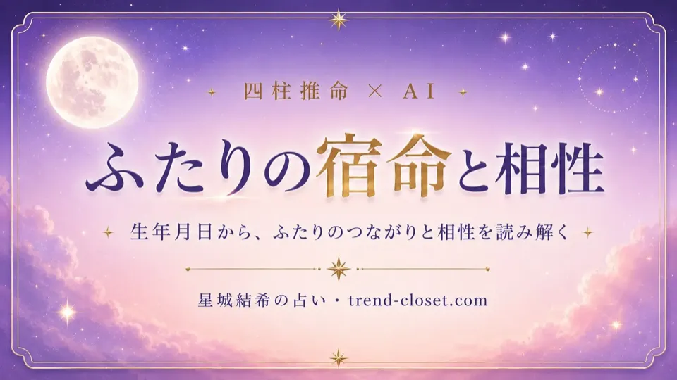 四柱推命の相性占い