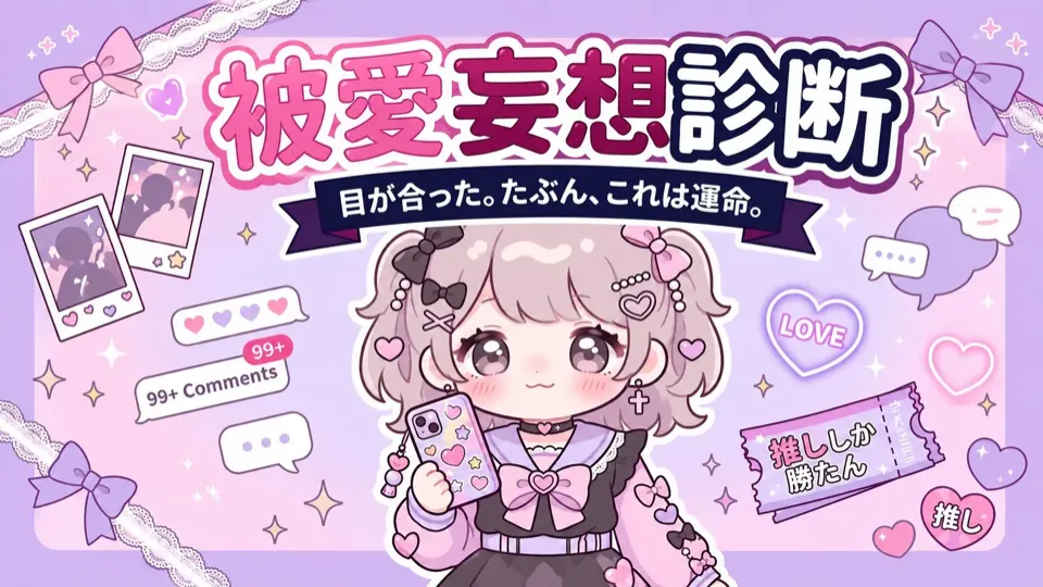 被愛妄想診断