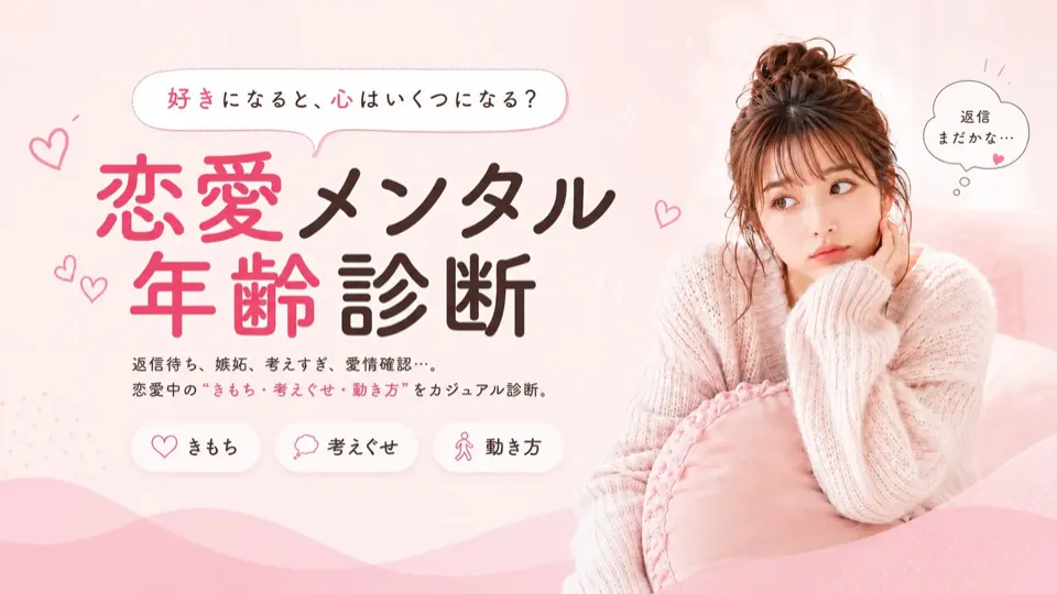 恋愛メンタル年齢診断
