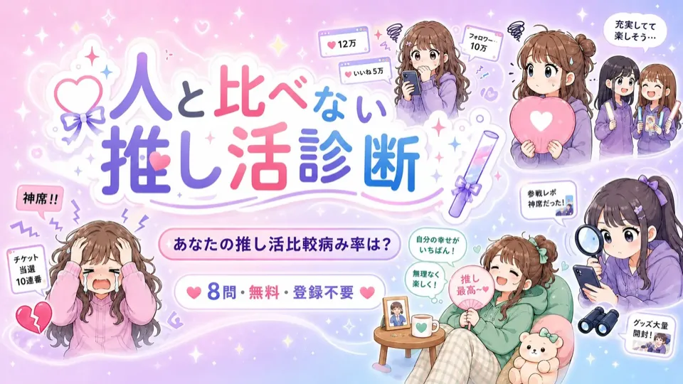 推し活比較病み率診断