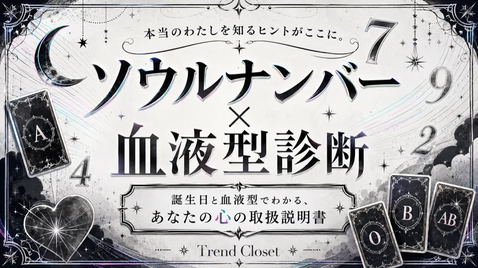ソウルナンバー×血液型診断