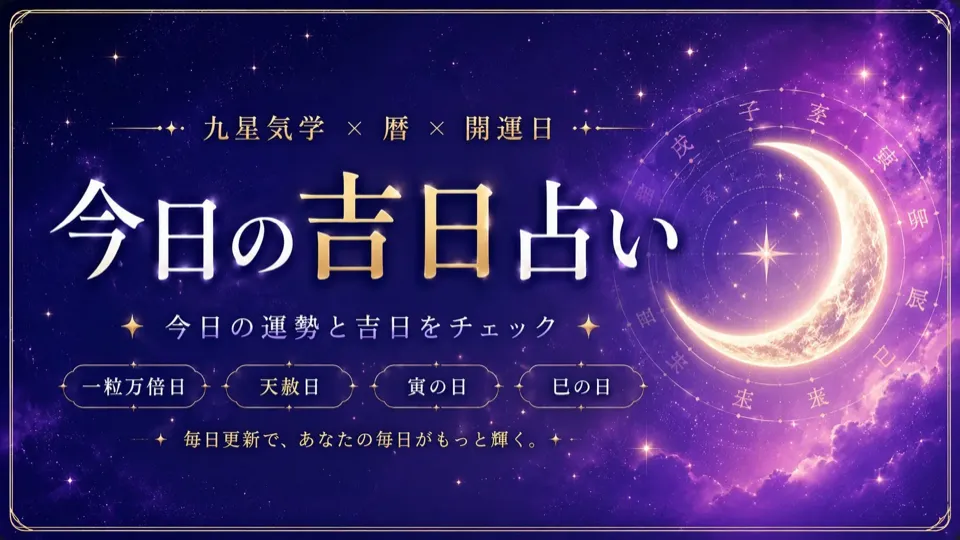 今日の吉日占い