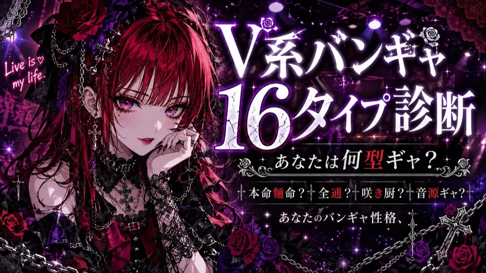V系バンギャ16タイプ診断