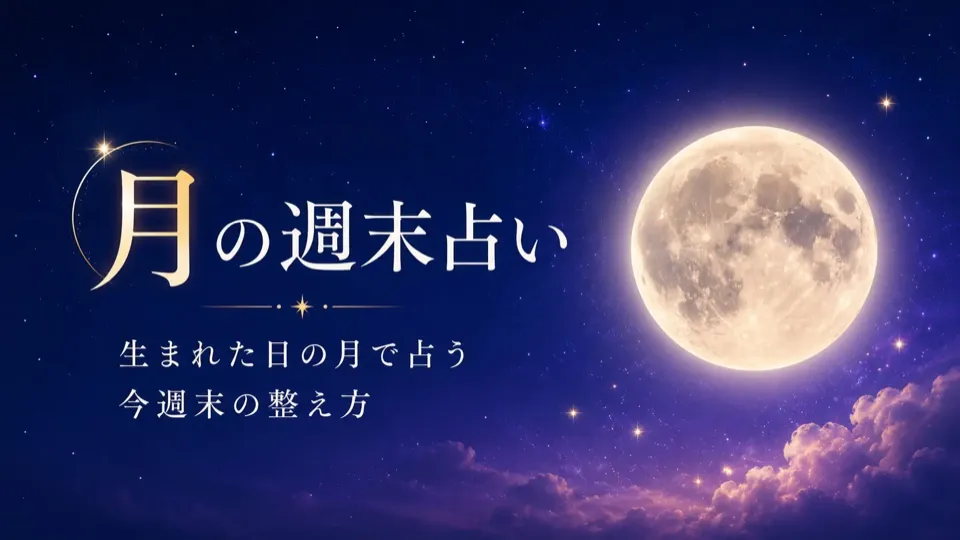 月の週末占い