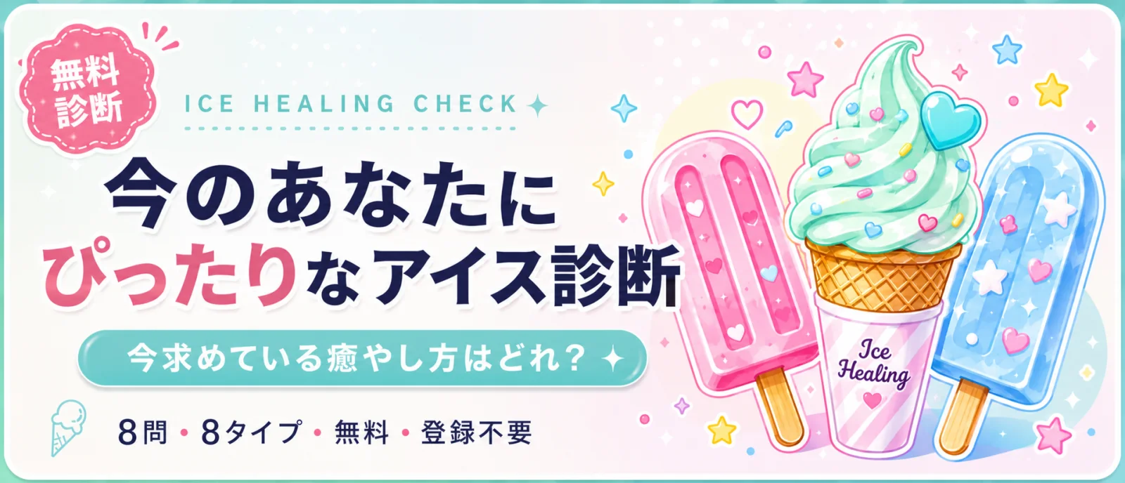 今のあなたにぴったりなアイス診断 今求めている癒やし方はどれ？